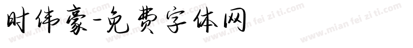 时伟豪字体转换