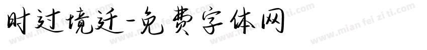时过境迁字体转换
