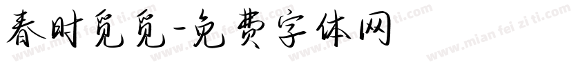 春时觅觅字体转换