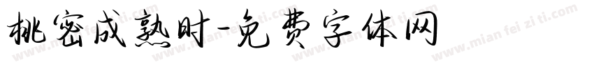 桃密成熟时字体转换