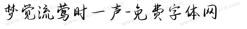 梦觉流莺时一声字体转换