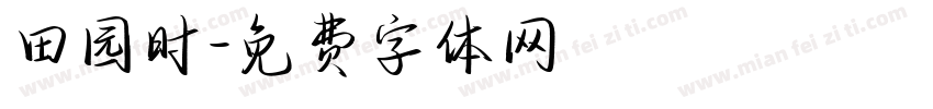 田园时字体转换