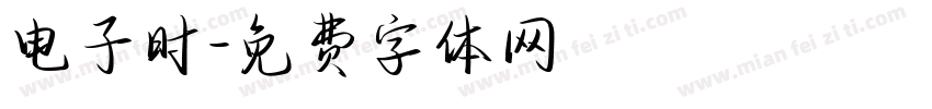 电子时字体转换