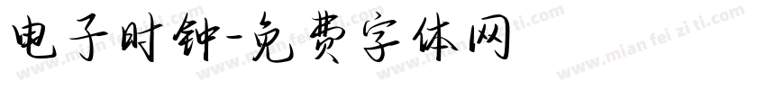 电子时钟字体转换