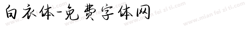 白衣体字体转换
