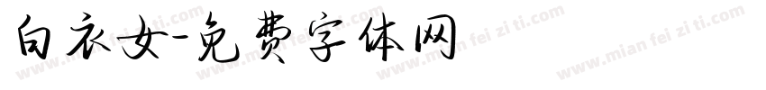 白衣女字体转换