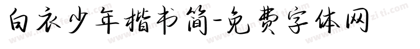 白衣少年楷书简字体转换