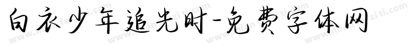 白衣少年追光时字体转换