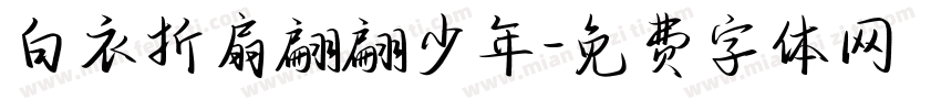 白衣折扇翩翩少年字体转换