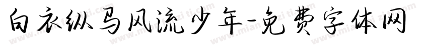 白衣纵马风流少年字体转换