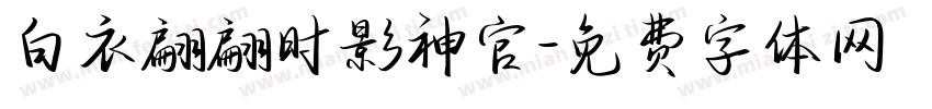 白衣翩翩时影神官字体转换