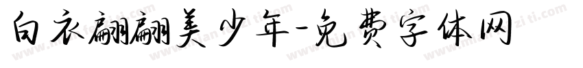 白衣翩翩美少年字体转换