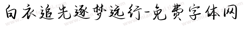 白衣追光逐梦远行字体转换