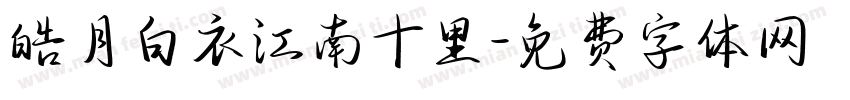 皓月白衣江南十里字体转换