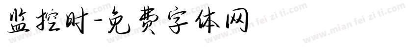 监控时字体转换