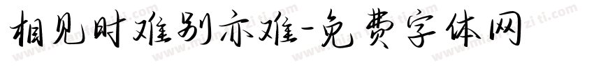 相见时难别亦难字体转换