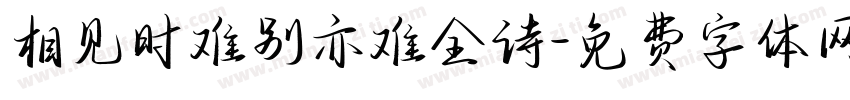 相见时难别亦难全诗字体转换