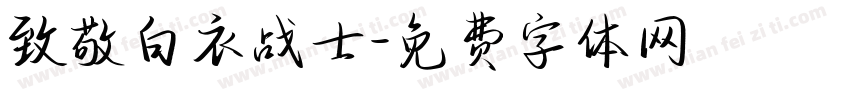 致敬白衣战士字体转换