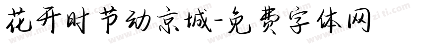 花开时节动京城字体转换