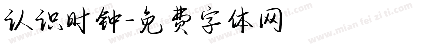 认识时钟字体转换