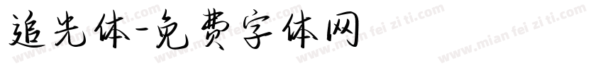 追光体字体转换