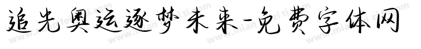 追光奥运逐梦未来字体转换