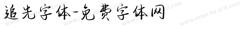 追光字体字体转换