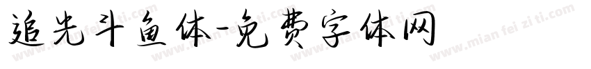 追光斗鱼体字体转换