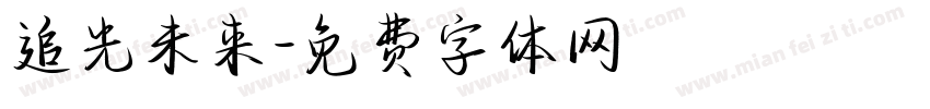 追光未来字体转换