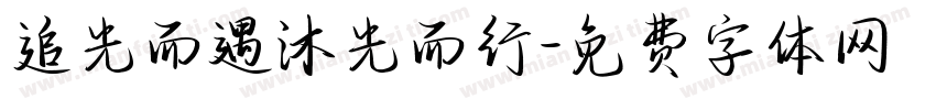 追光而遇沐光而行字体转换