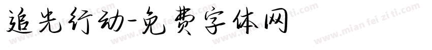 追光行动字体转换