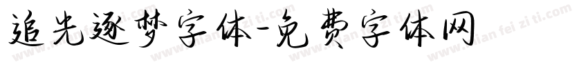 追光逐梦字体字体转换