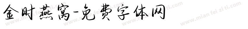 金时燕窝字体转换