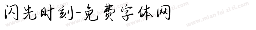 闪光时刻字体转换