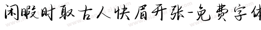 闲暇时取古人快眉开张字体转换