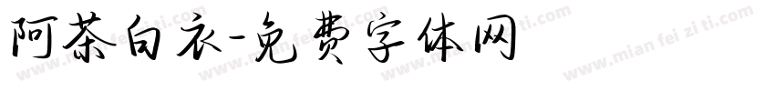 阿茶白衣字体转换