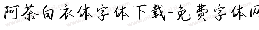 阿茶白衣体字体下载字体转换