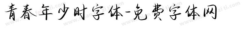 青春年少时字体字体转换