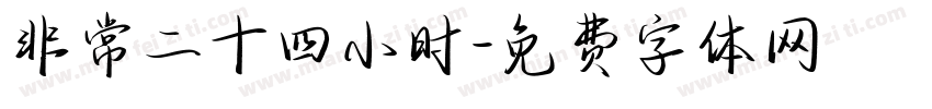 非常二十四小时字体转换