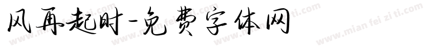 风再起时字体转换