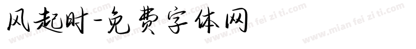 风起时字体转换