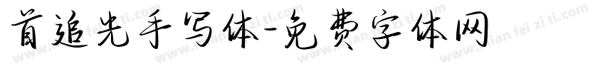 首追光手写体字体转换