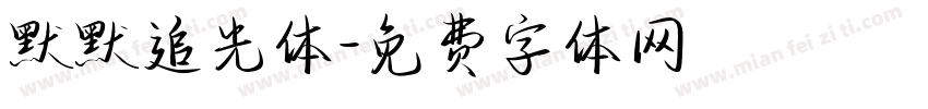 默默追光体字体转换