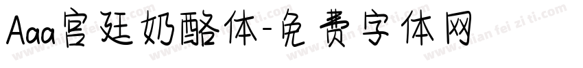 Aaa宫廷奶酪体字体转换