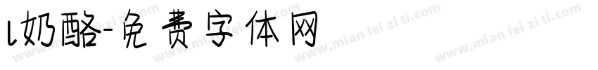 l奶酪字体转换