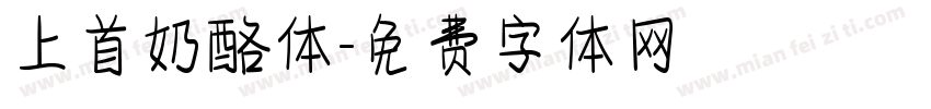 上首奶酪体字体转换
