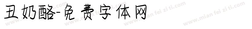 丑奶酪字体转换