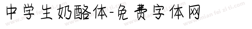中学生奶酪体字体转换