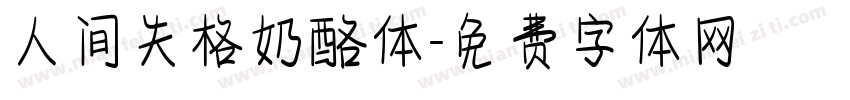 人间失格奶酪体字体转换