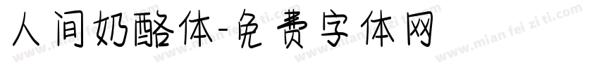 人间奶酪体字体转换